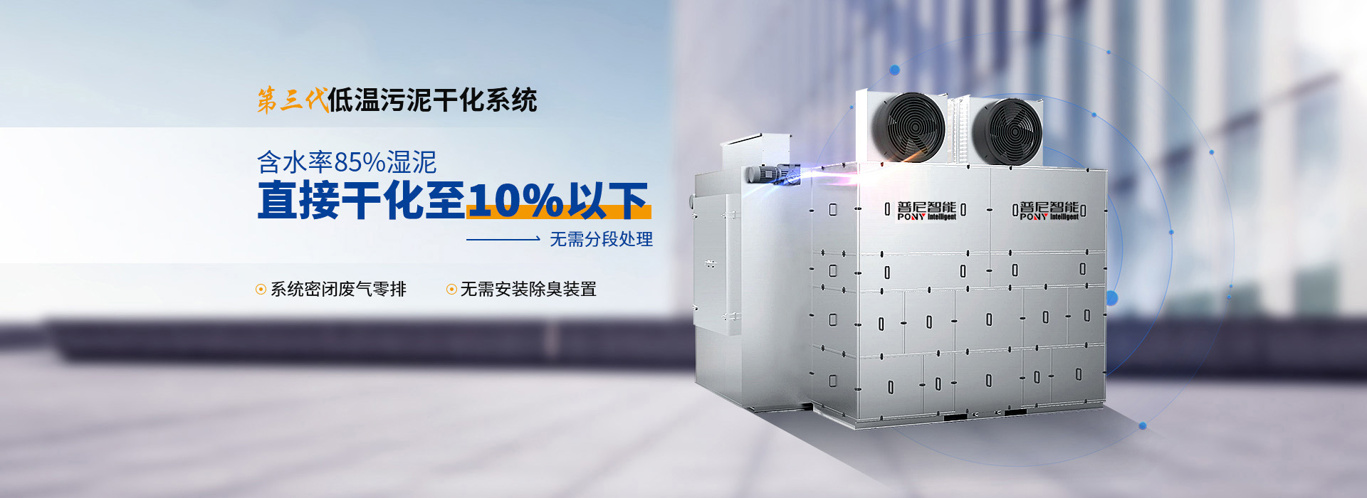 普尼智能第三代低溫密閉污泥干化系統直接干化至10%以下